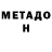 Меф мяу мяу Nick Hickson
